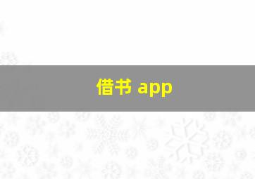 借书 app